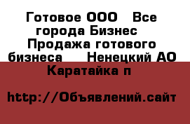 Готовое ООО - Все города Бизнес » Продажа готового бизнеса   . Ненецкий АО,Каратайка п.